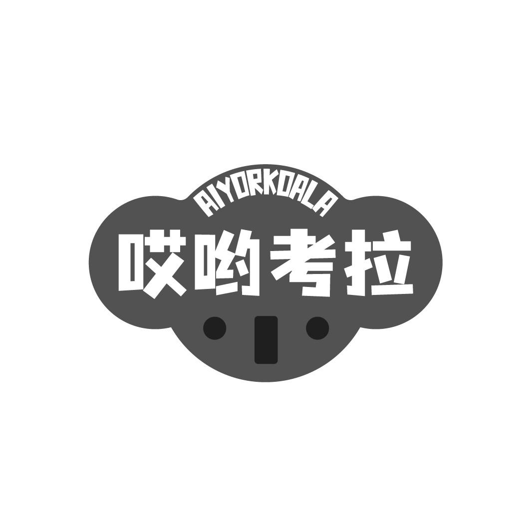 哎哟考拉 AIYORKOALA商标转让