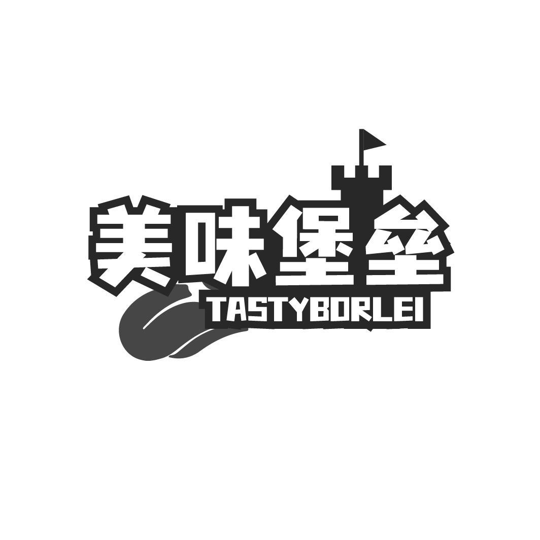 美味堡垒  TASTYBORLEI商标转让