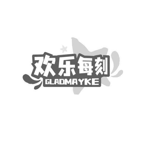 欢乐每刻 GLADMAYKE商标转让