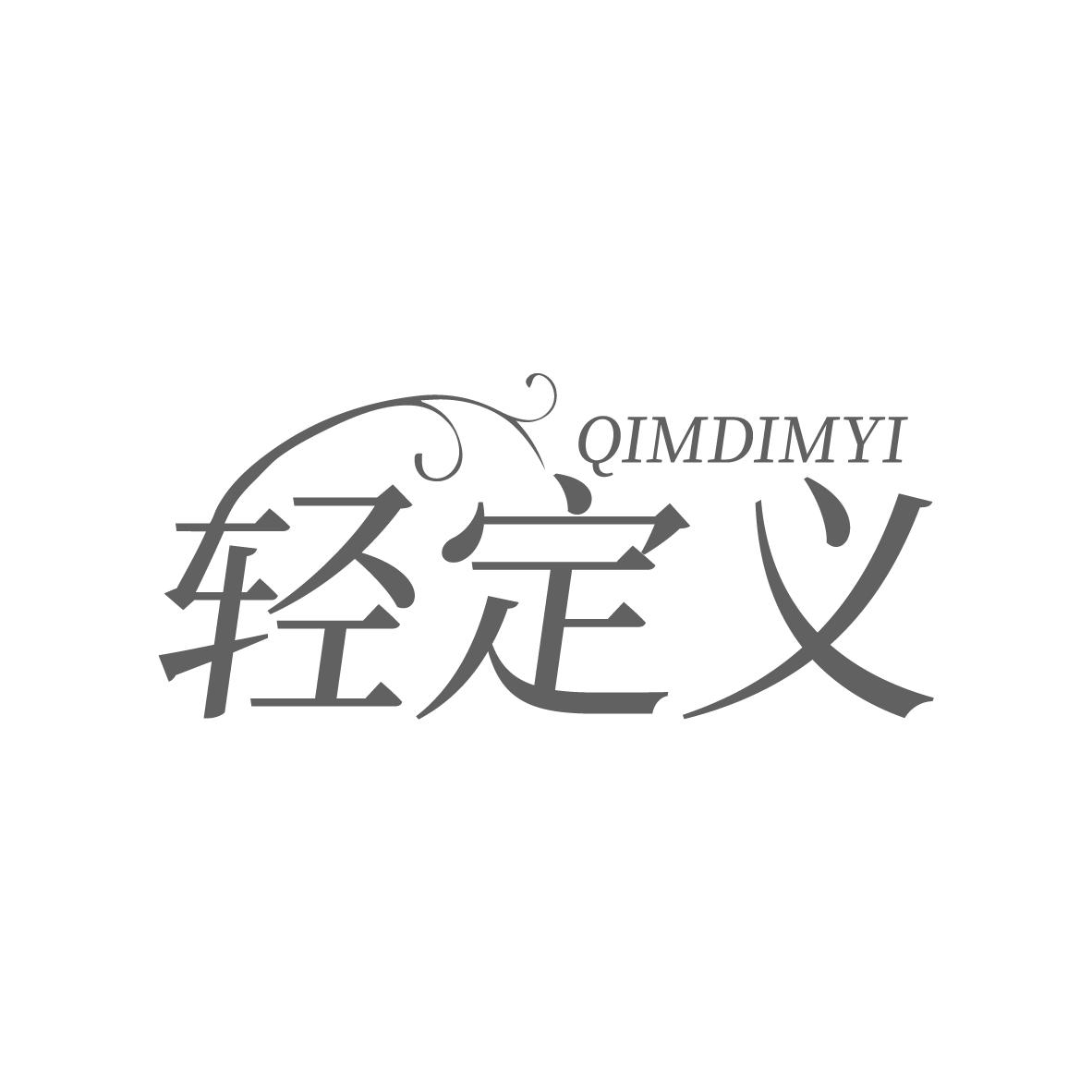 轻定义 QIMDIMYI商标转让