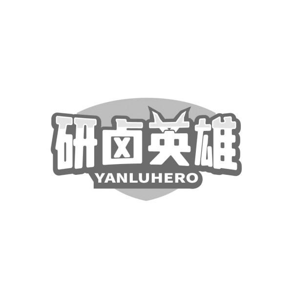 研卤英雄 YANLUHERO商标转让