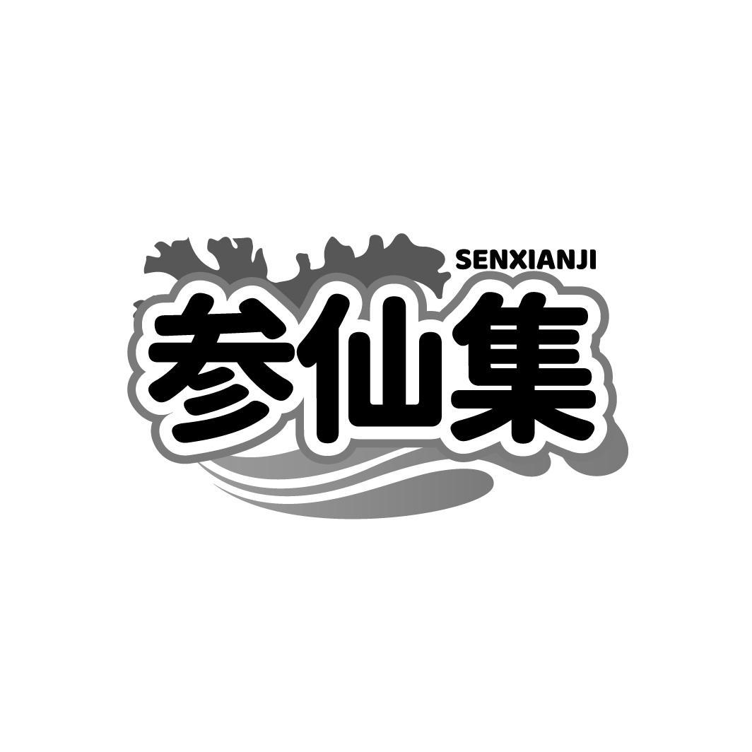 参仙集 SENXIANJI商标转让