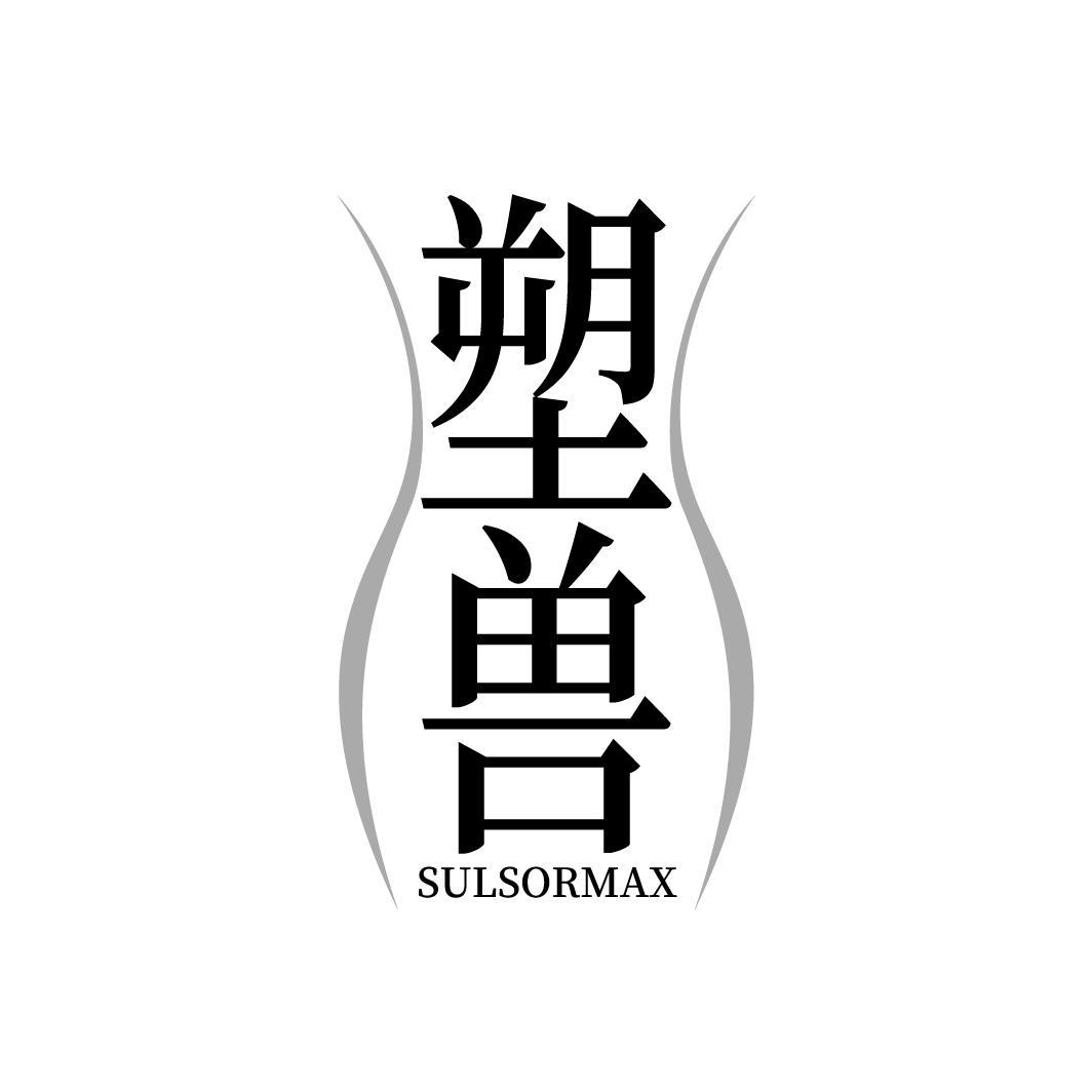 塑兽 SULSORMAX商标转让