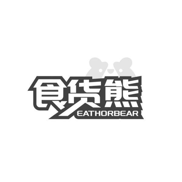 食货熊 EATHORBEAR商标转让