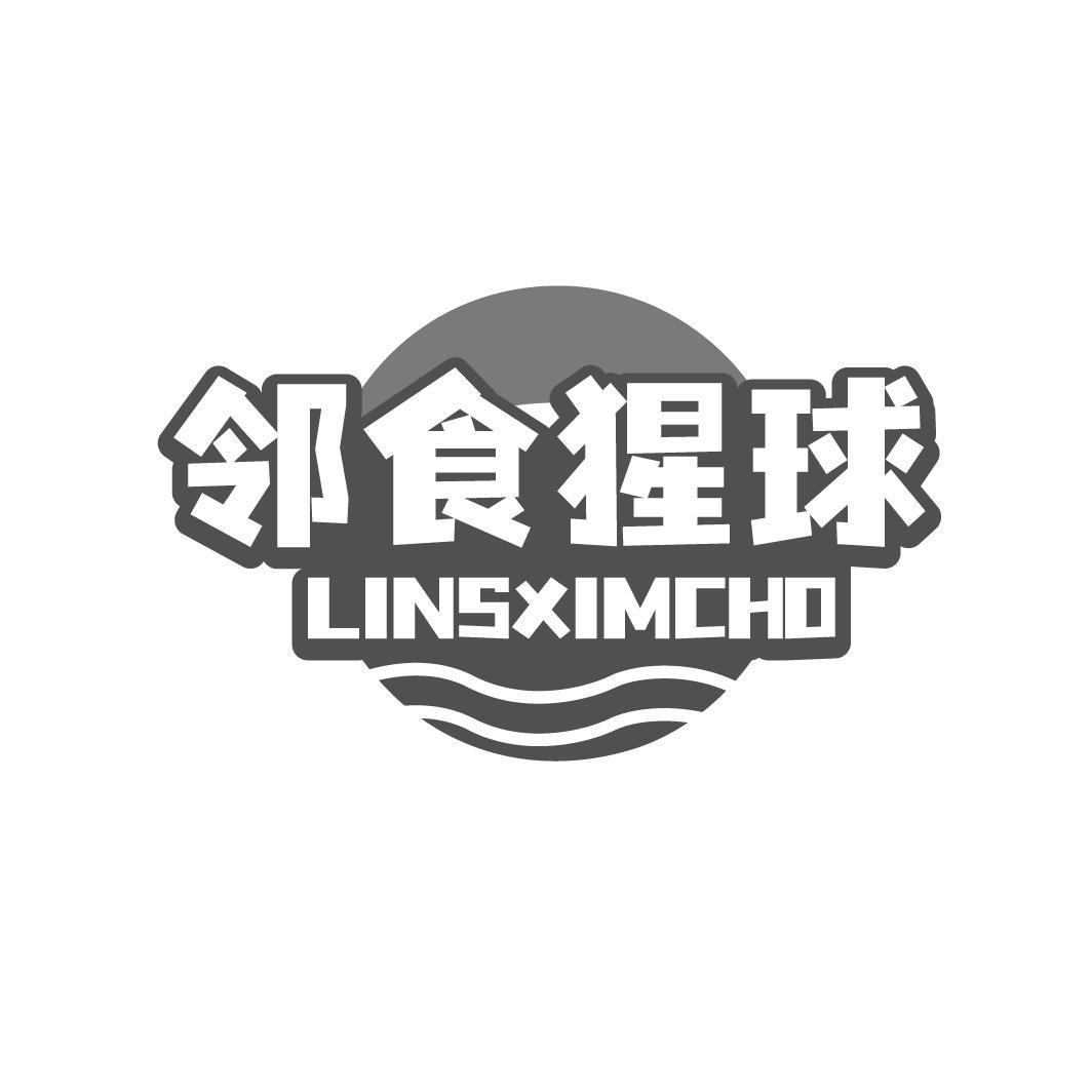 邻食猩球 LINSXIMCHO商标转让