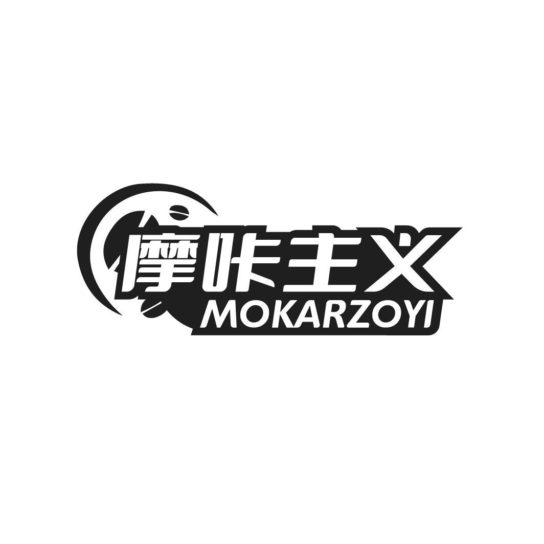 摩咔主义 MOKARZOYI商标转让