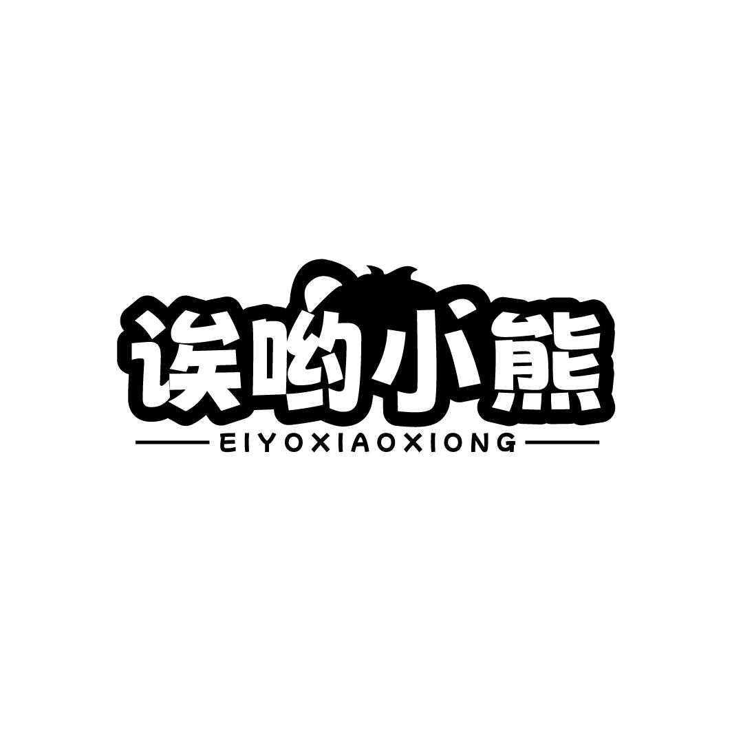 诶哟小熊 EIYOXIAOXIONG商标转让