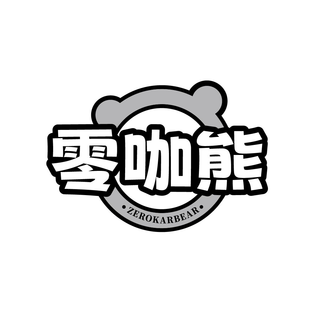 零咖熊 ZEROKARBEAR商标转让