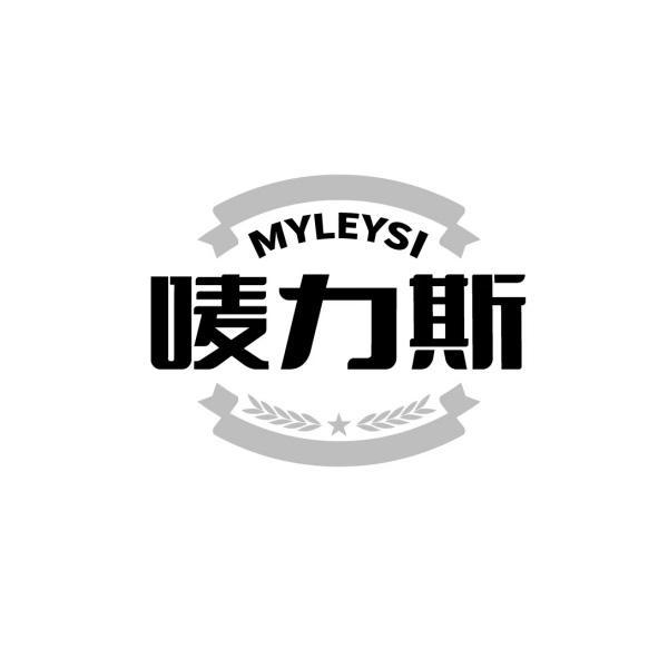 唛力斯  MYLEYSI商标转让