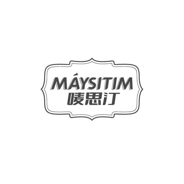 MAYSITIM 唛思汀商标转让