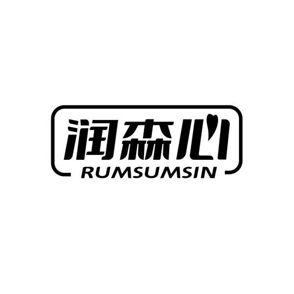 润森心 RUMSUMSIN商标转让