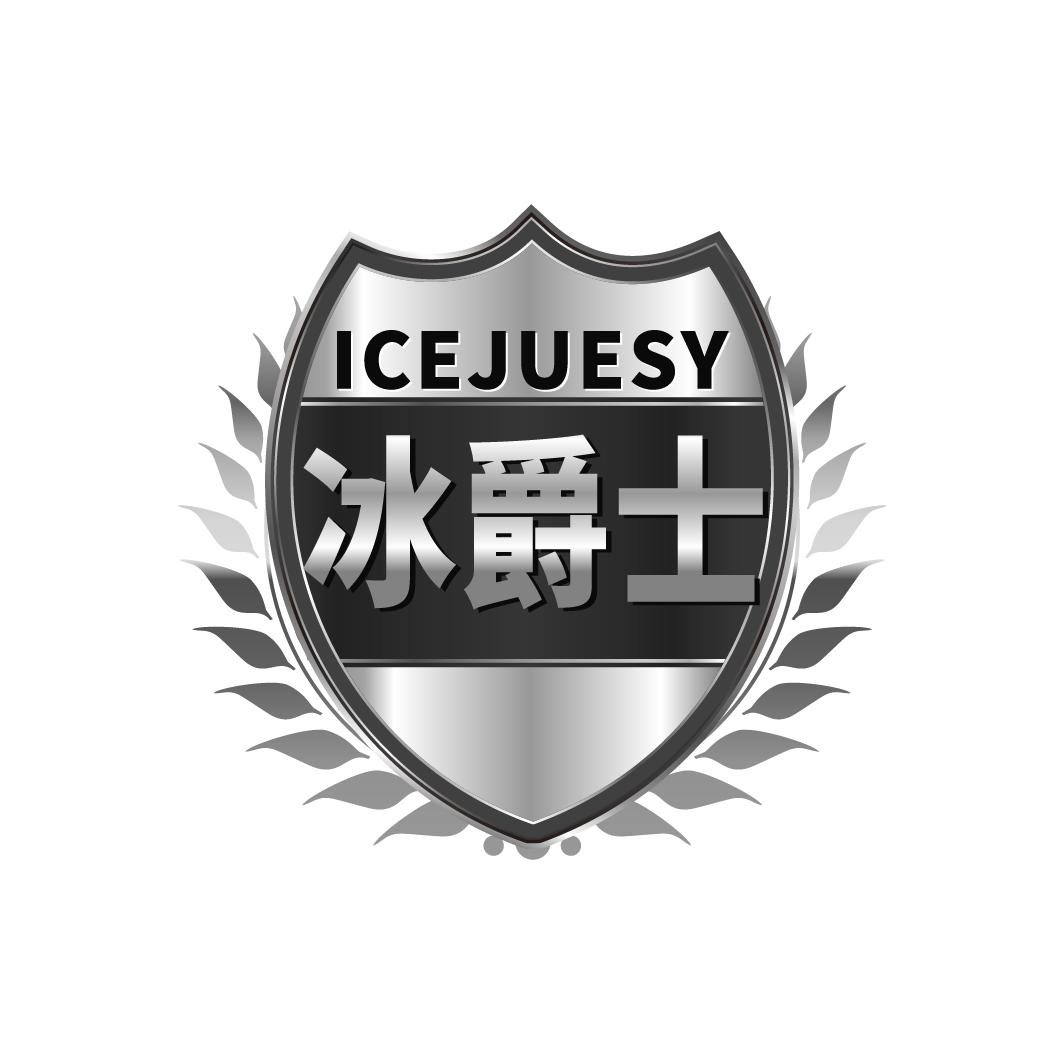 ICEJUESY 冰爵士商标转让
