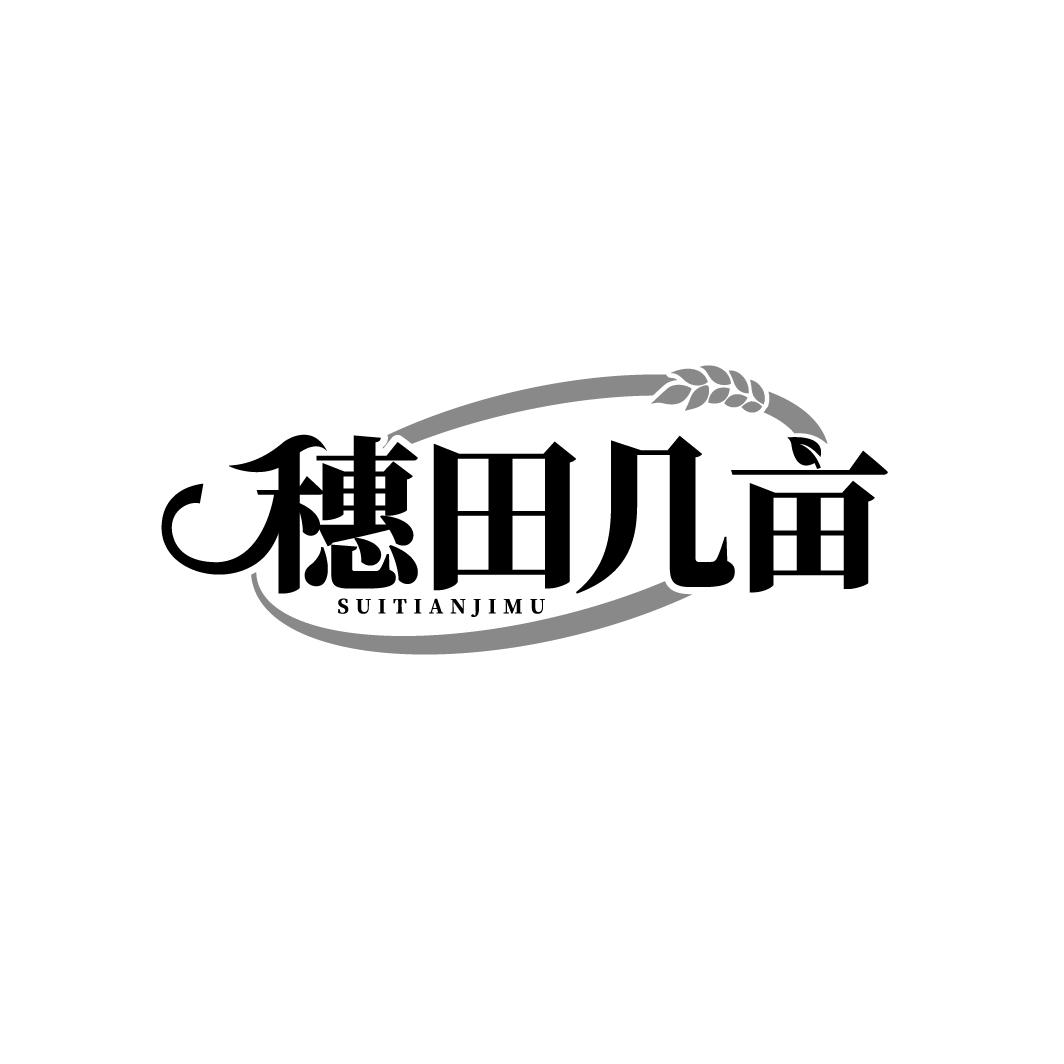 穗田几亩商标转让