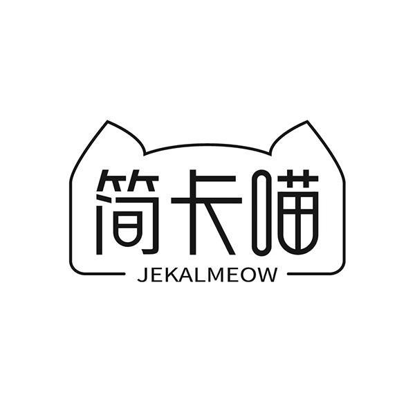 简卡喵 JEKALMEOW商标转让