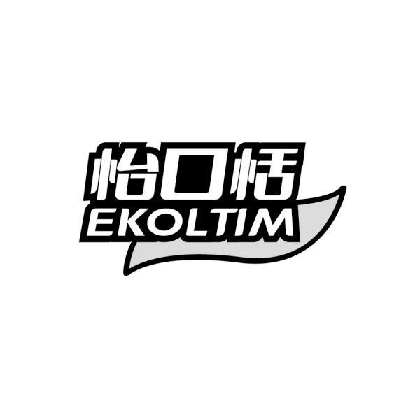 怡口恬 EKOLTIM商标转让