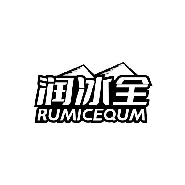 润冰全 RUMICEQUM商标转让