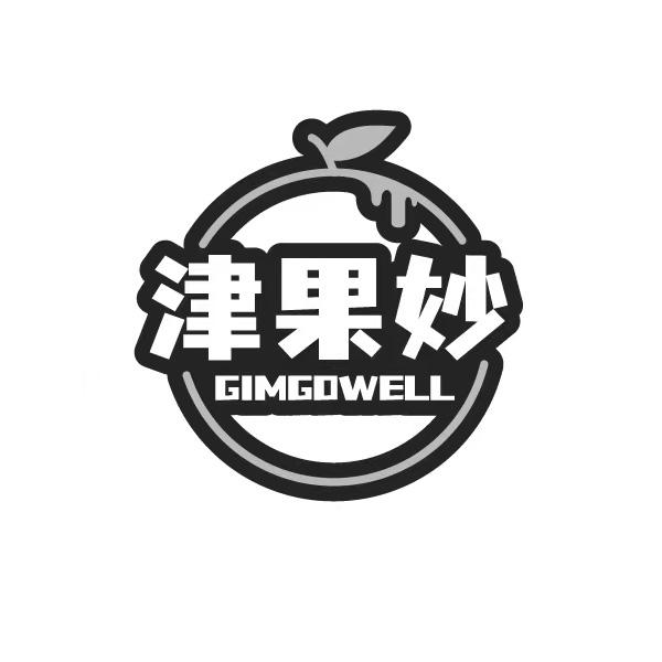 津果妙 GIMGOWELL商标转让