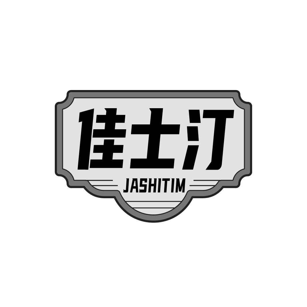 佳士汀 JASHITIM商标转让