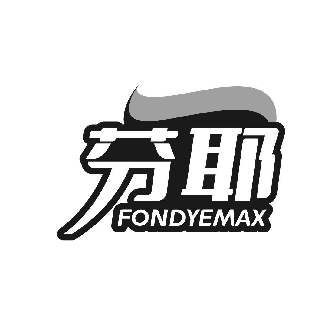 芬耶 FONDYEMAX商标转让