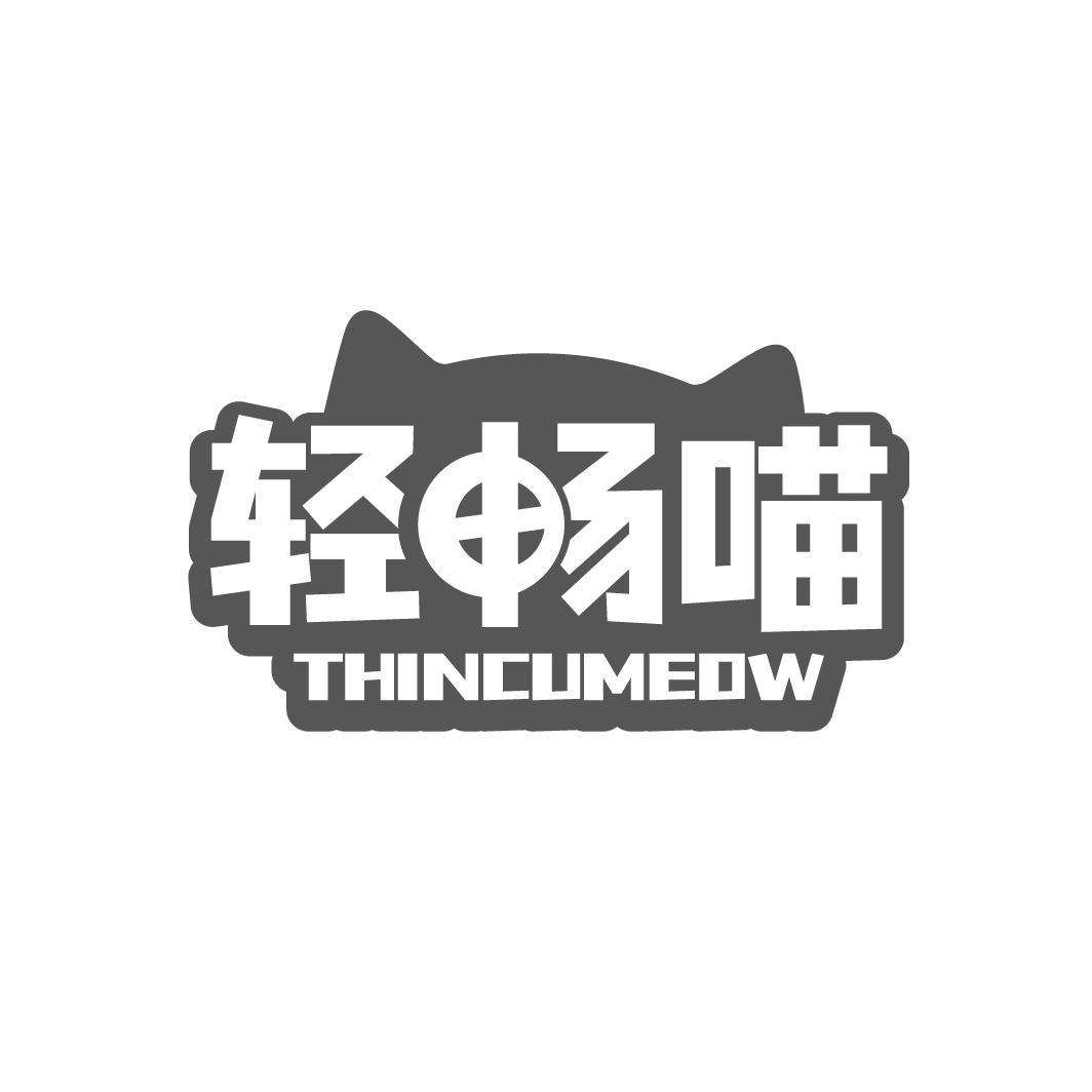 轻畅喵  THINCUMEOW商标转让