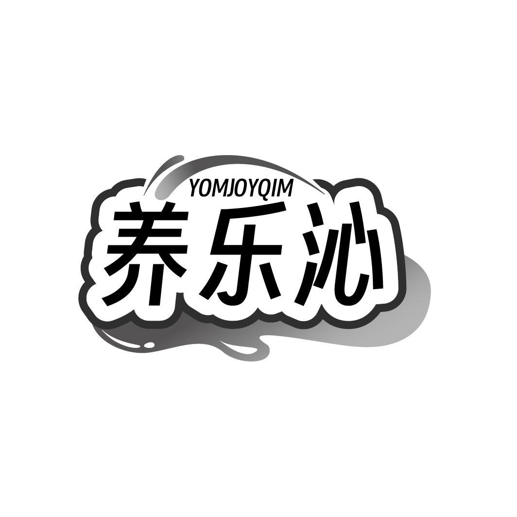 养乐沁 YOMJOYQIM商标转让