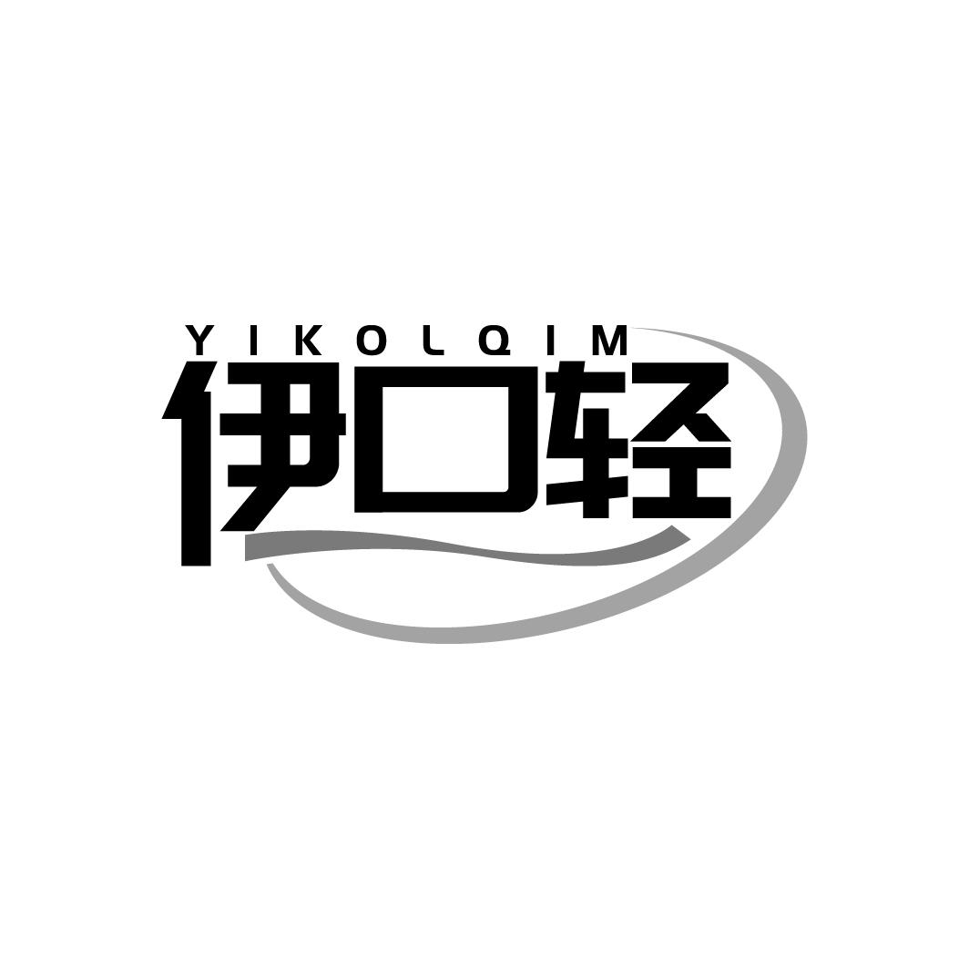 YIKOLQIM 伊口轻商标转让