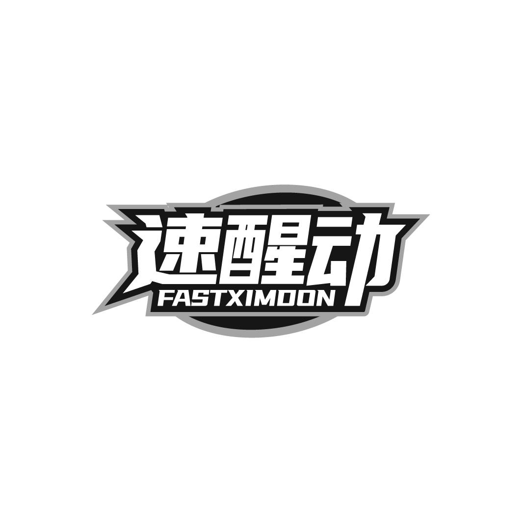 速醒动 FASTXIMDON商标转让