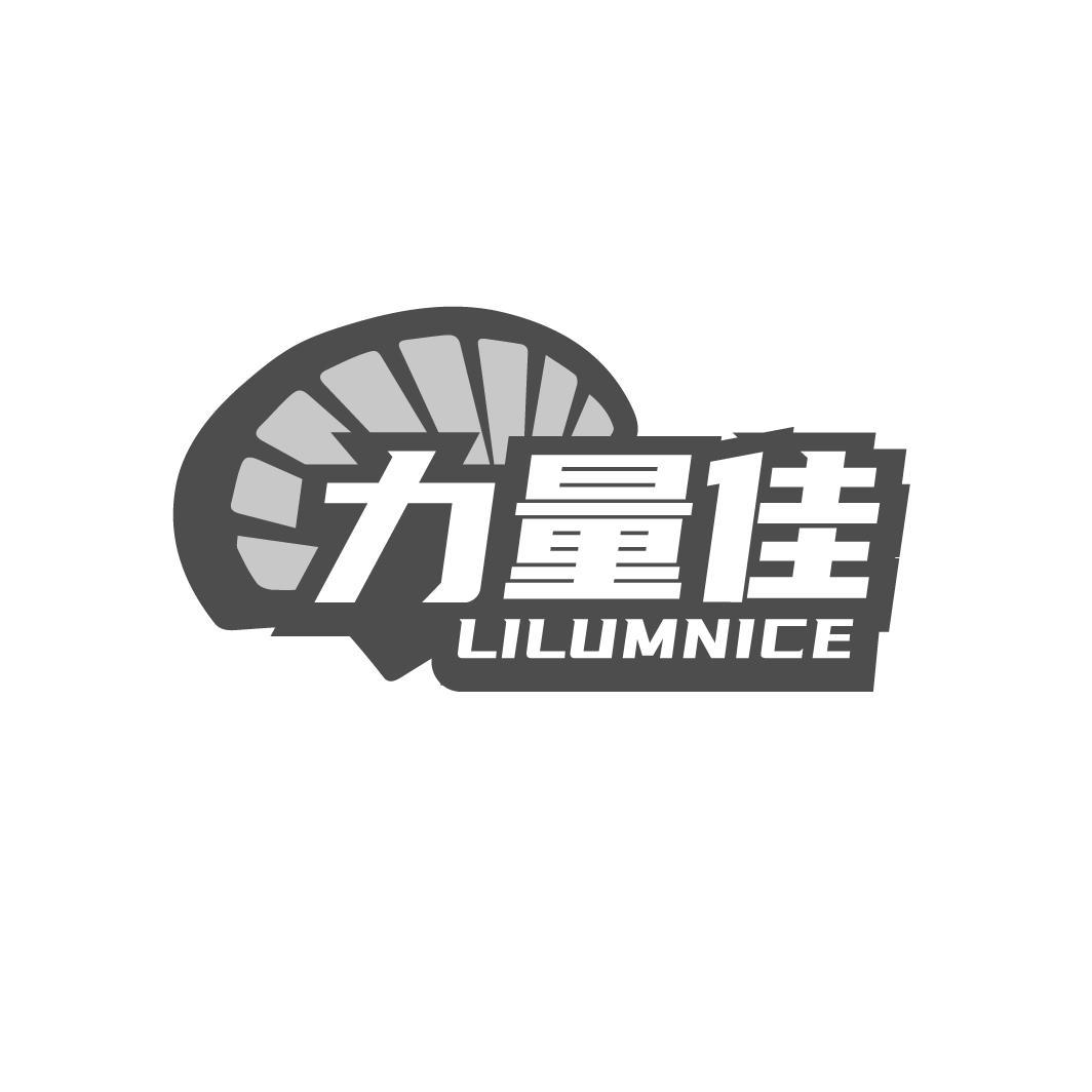 力量佳 LILUMNICE商标转让