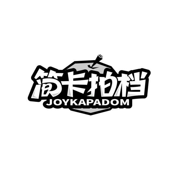 简卡拍档 JOYKAPADOM商标转让