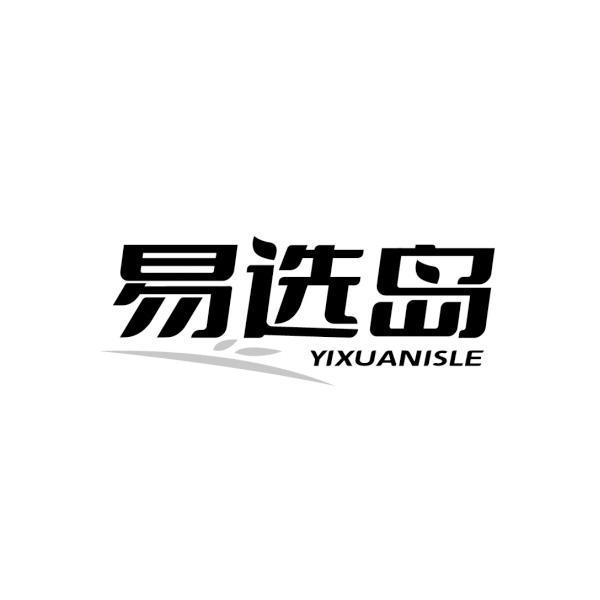 易选岛  YIXUANISLE商标转让