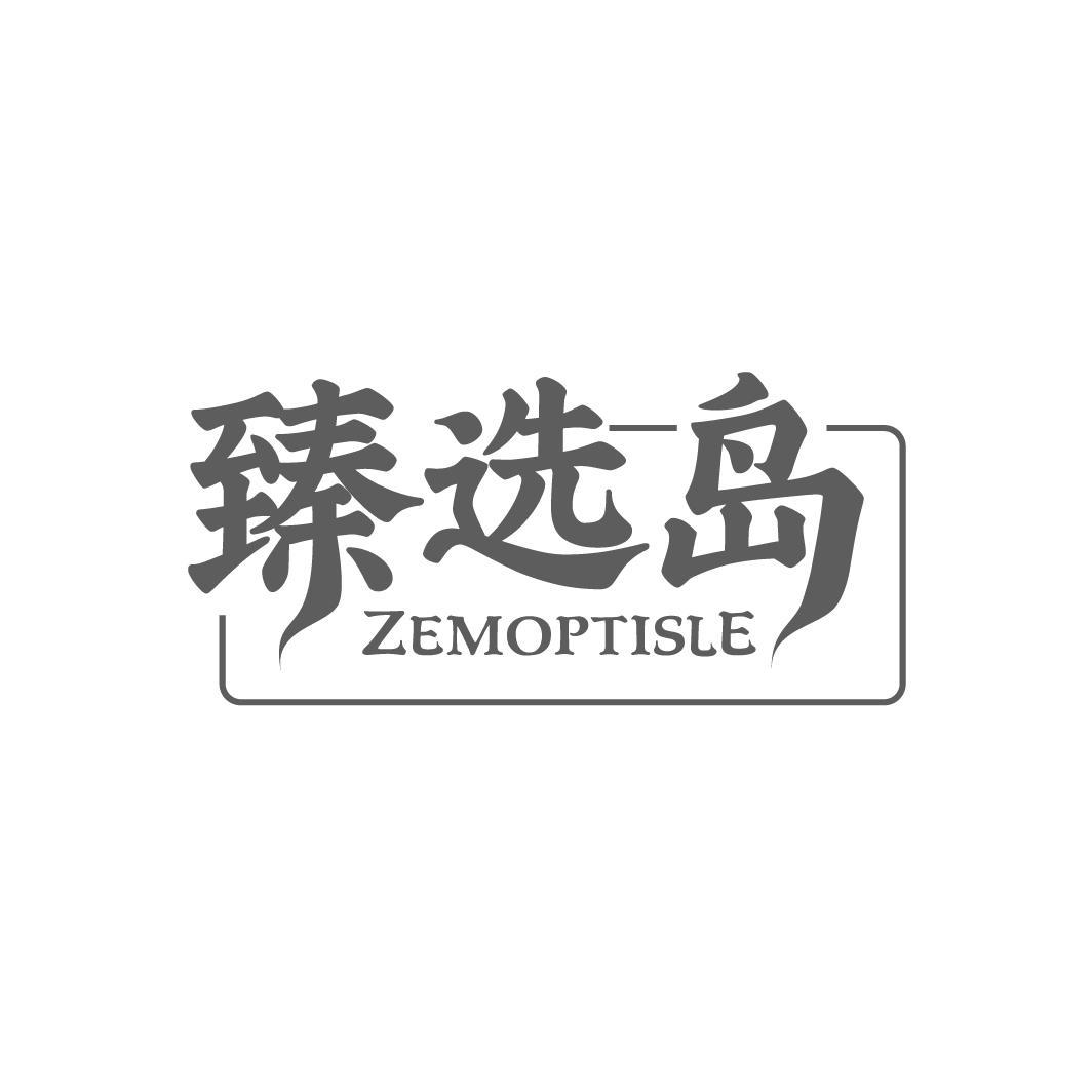 臻选岛 ZEMOPTISLE商标转让