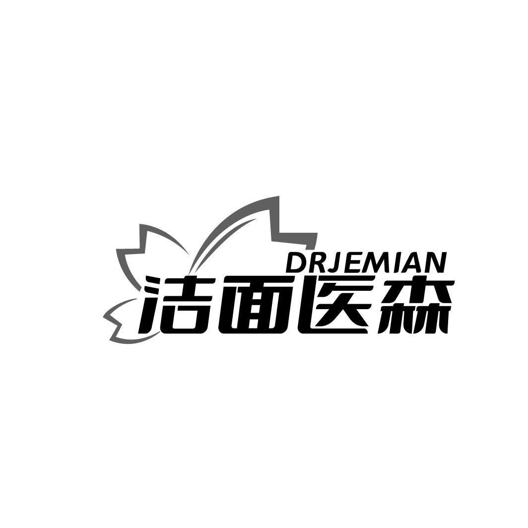 洁面医森  DRJEMIAN商标转让