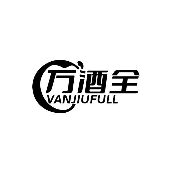 万酒全 VANJIUFULL商标转让