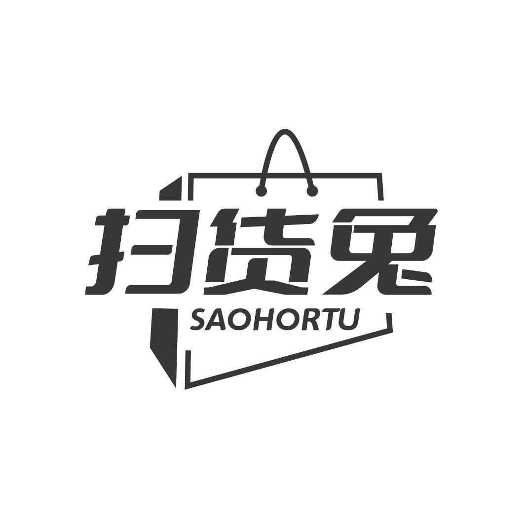 扫货兔 SAOHORTU商标转让