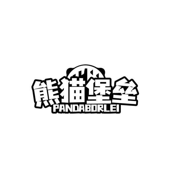 熊猫堡垒 PANDABORLEI商标转让