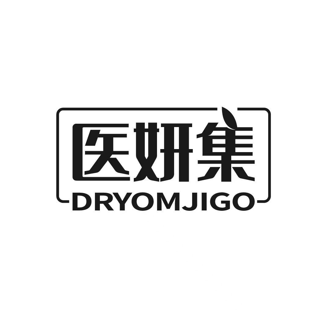 医妍集 DRYOMJIGO商标转让