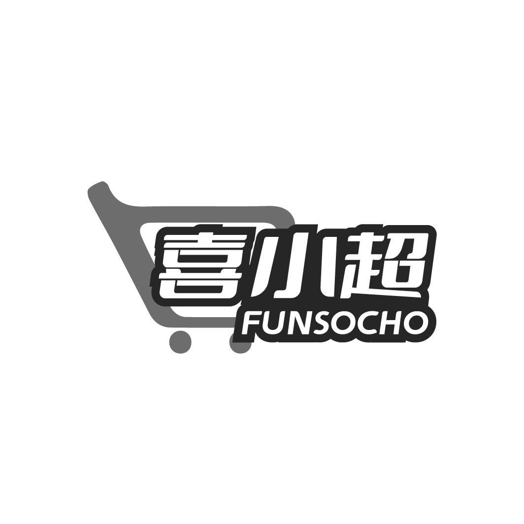 喜小超 FUNSOCHO商标转让