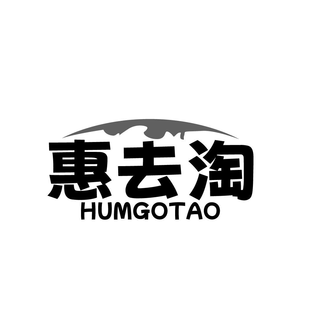 惠去淘 HUMGOTAO商标转让