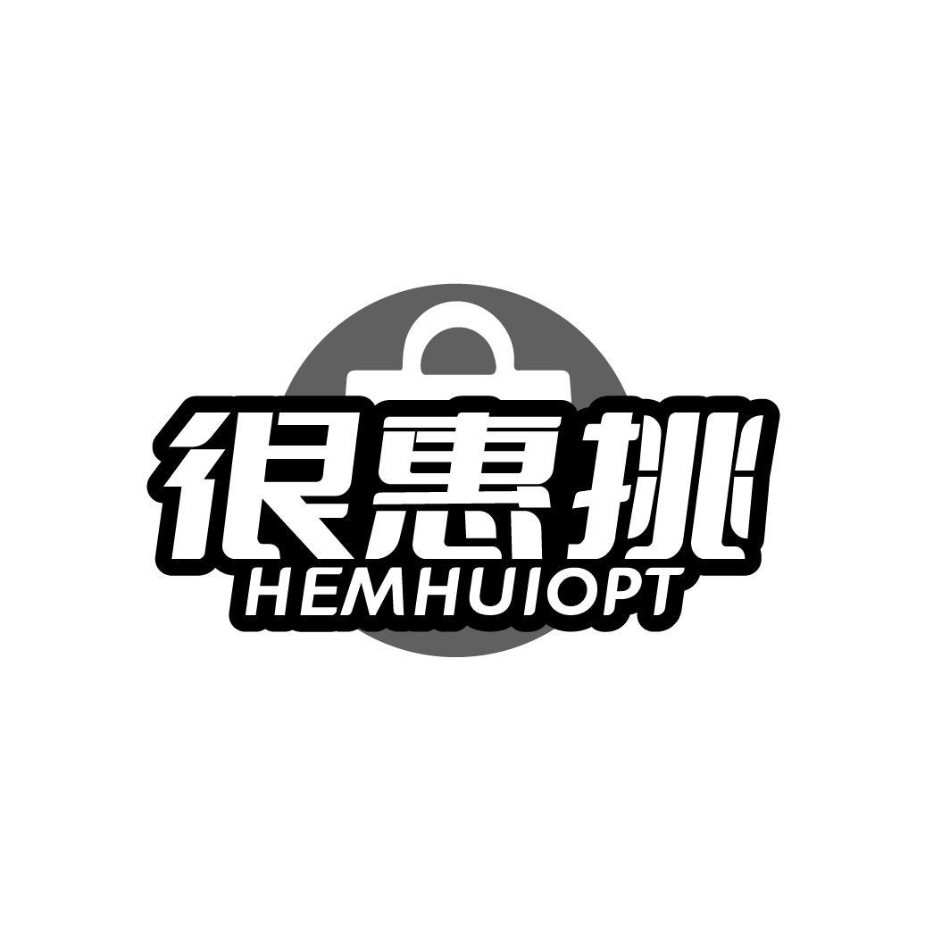 很惠挑 HEMHUIOPT商标转让