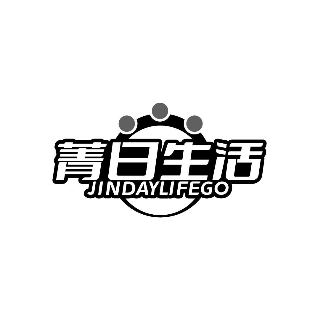 菁日生活 JINDAYLIFEGO商标转让