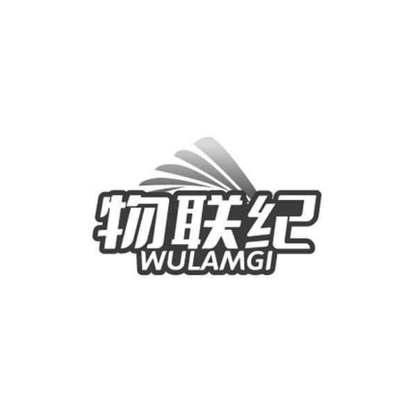 物联纪 WULAMGI商标转让