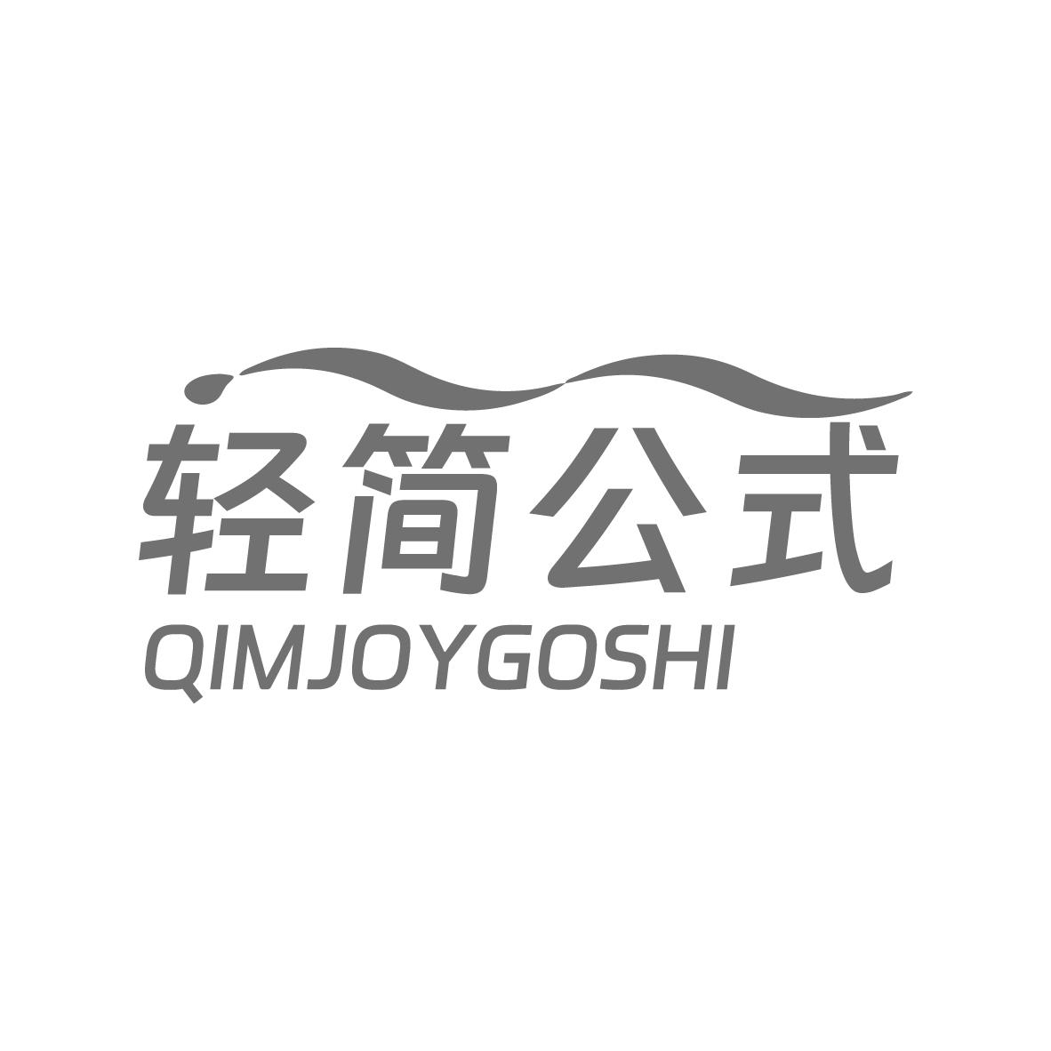 轻简公式 QIMJOYGOSHI商标转让