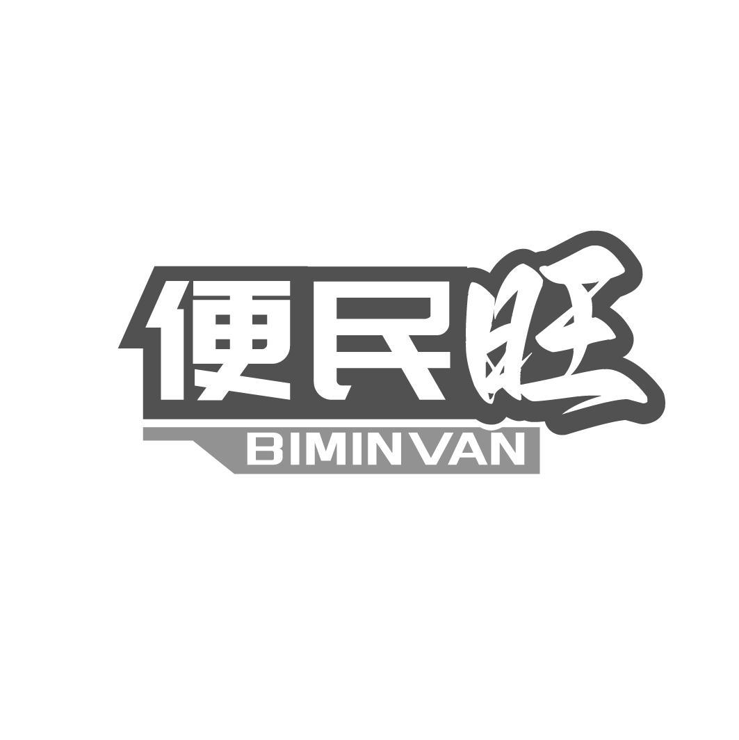 便民旺 BIMINVAN商标转让