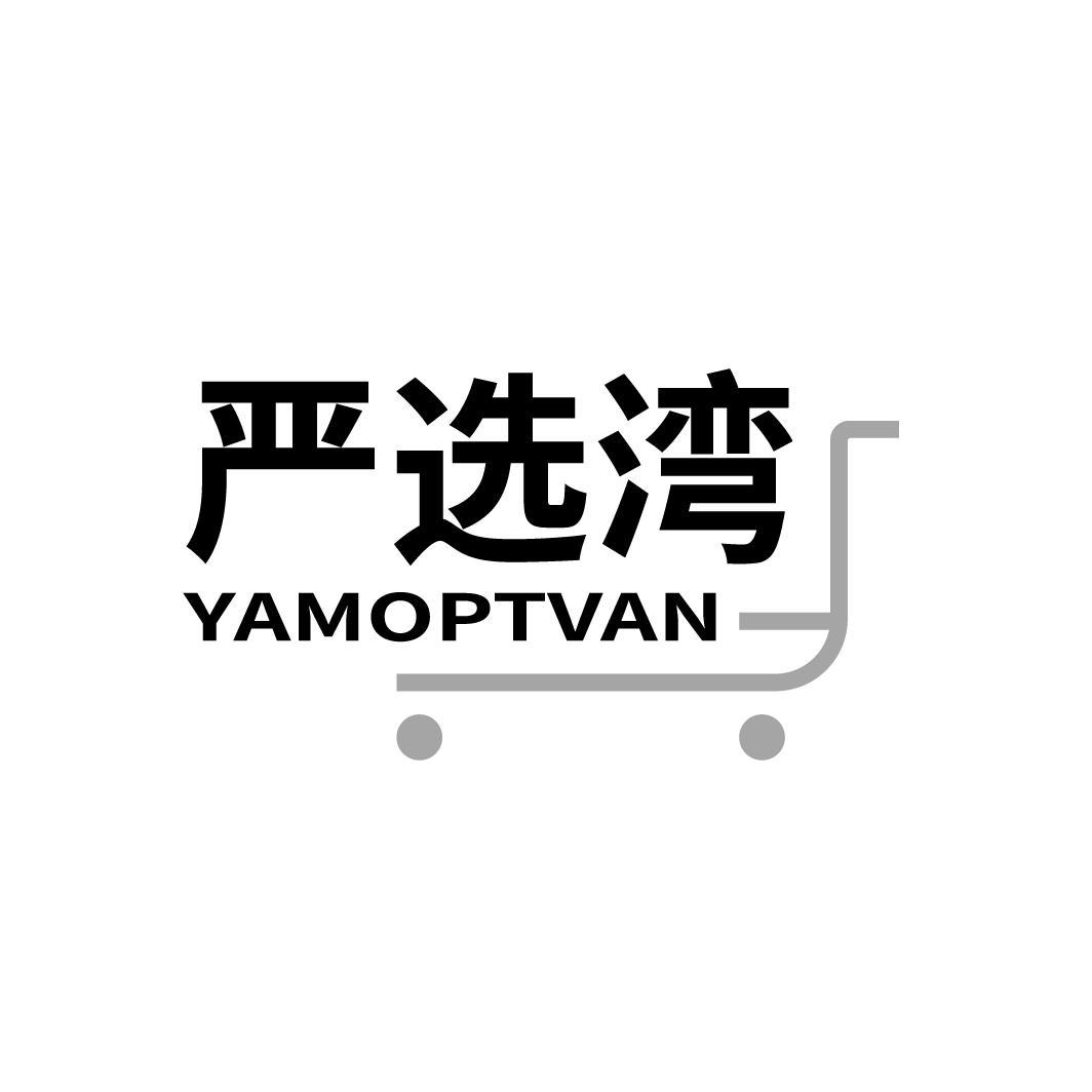 严选湾 YAMOPTVAN商标转让