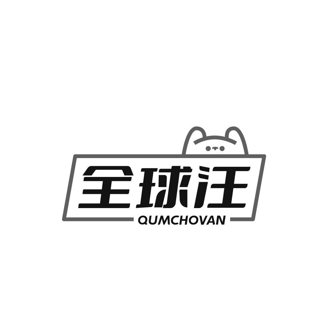 全球汪 QUMCHOVAN商标转让