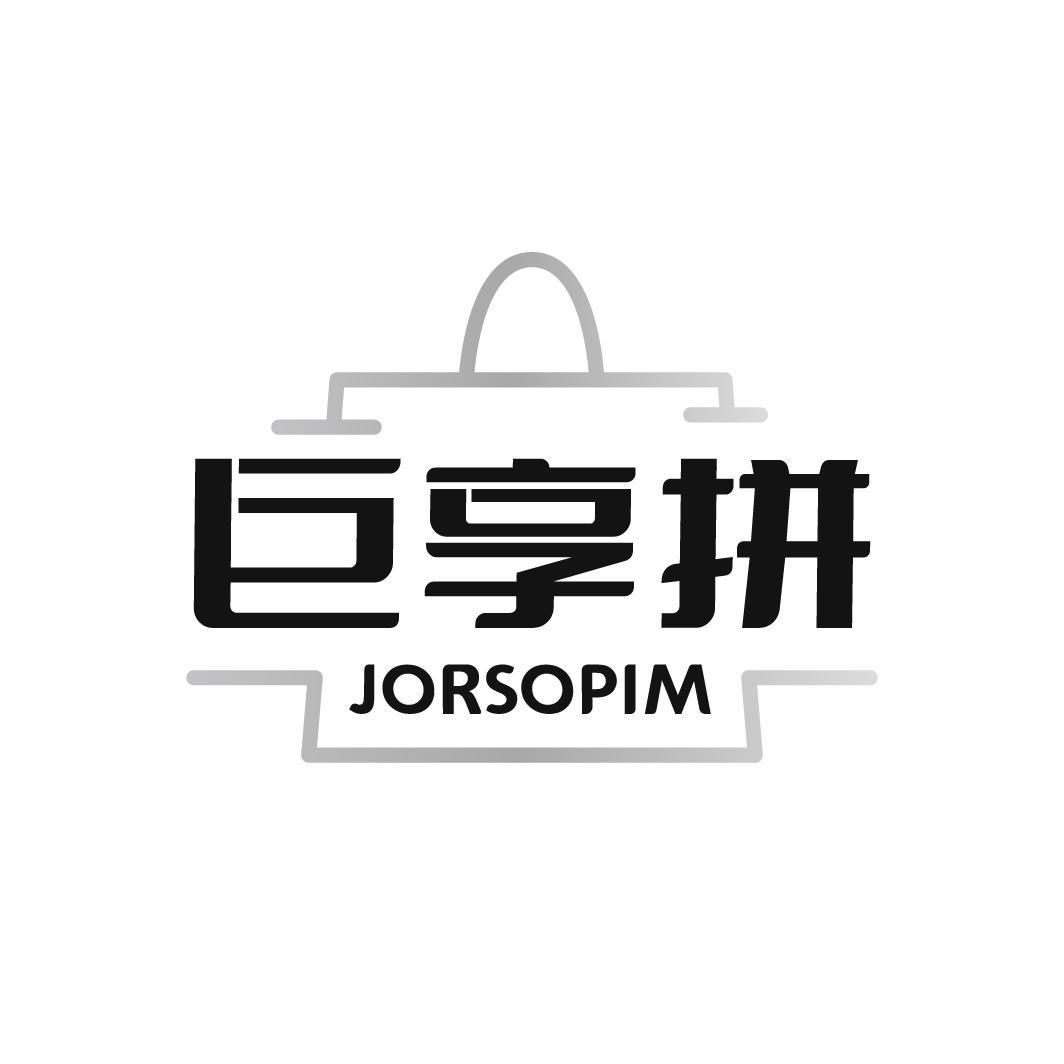 巨享拼 JORSOPIM商标转让