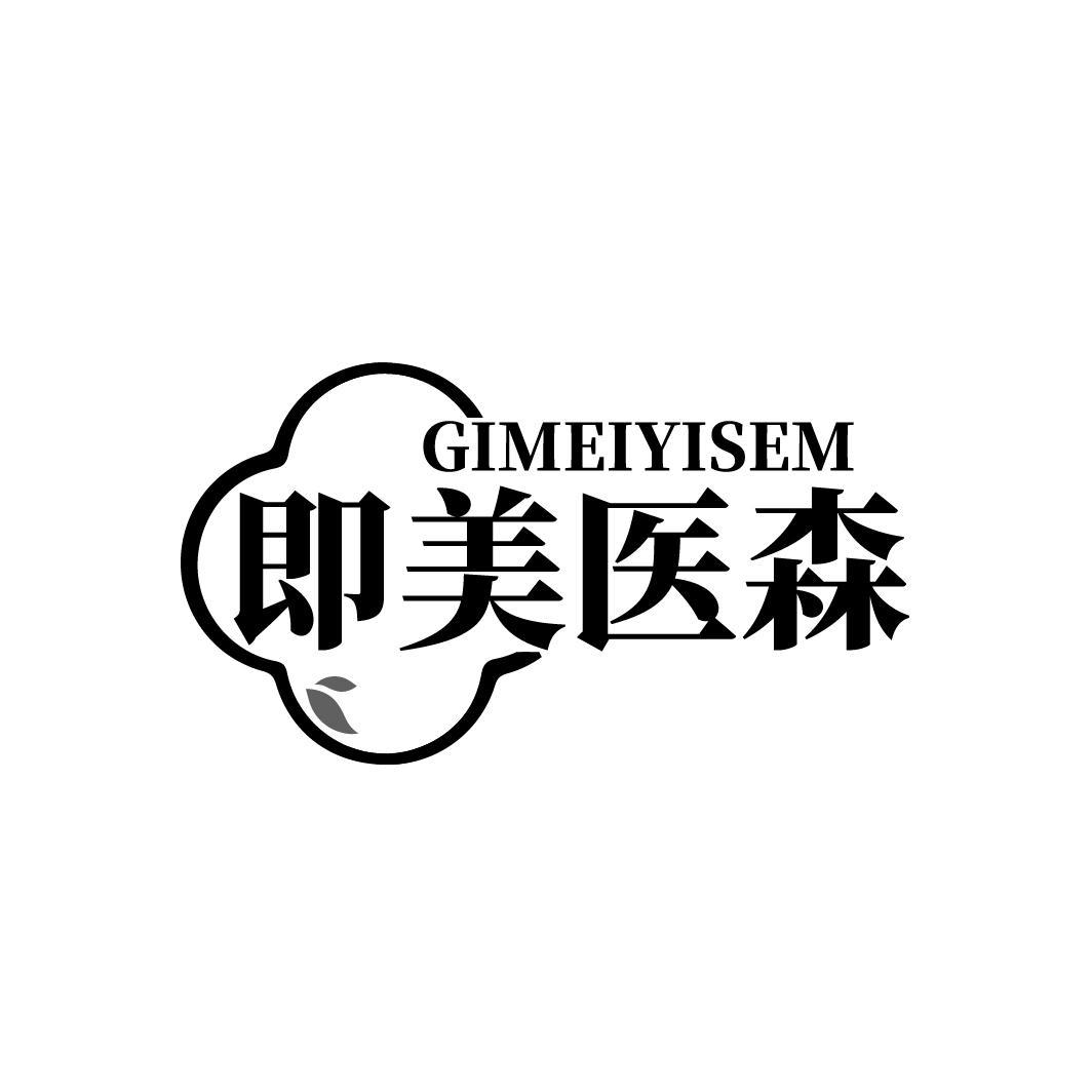 GIMEIYISEM 即美医森商标转让