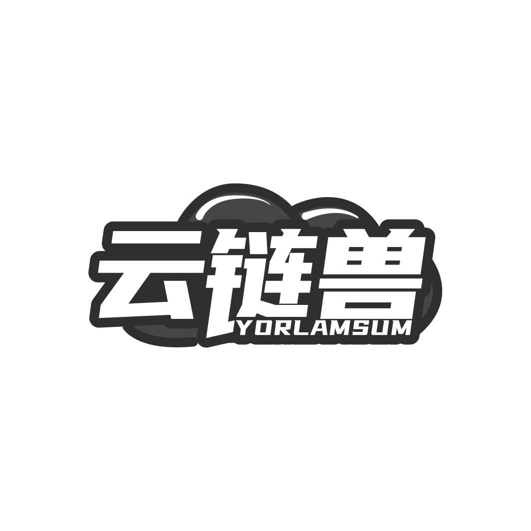 云链兽 YORLAMSUM商标转让