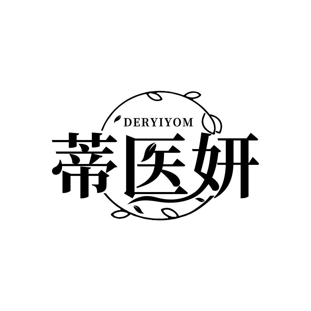 蒂医妍 DERYIYOM商标转让