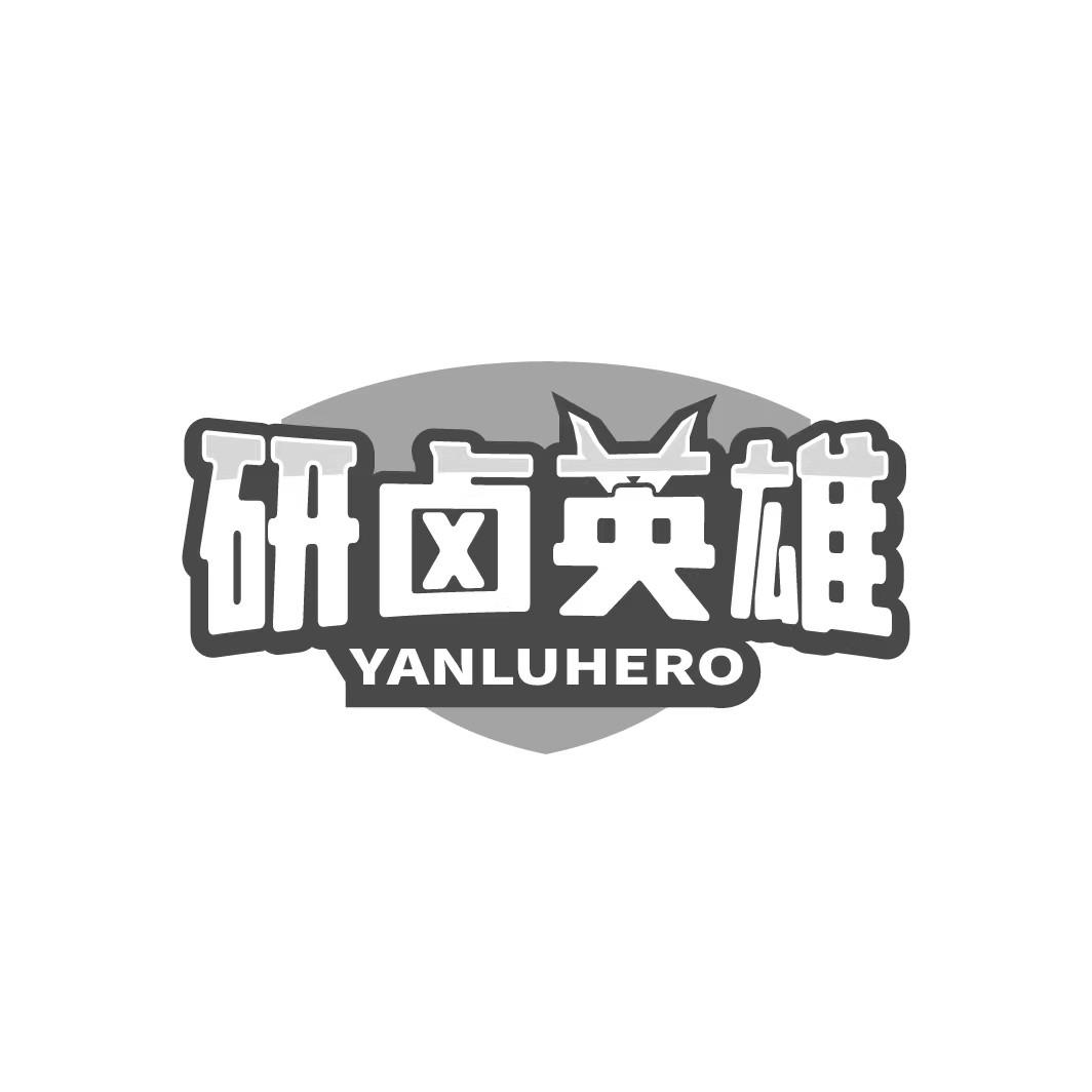 研卤英雄 YANLUHERO商标转让